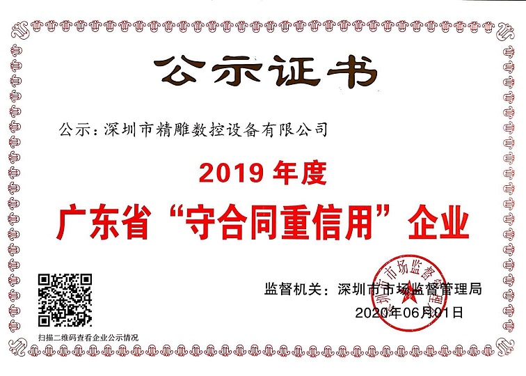 公司獲得2019年度守合同重信用企業(yè)證書！